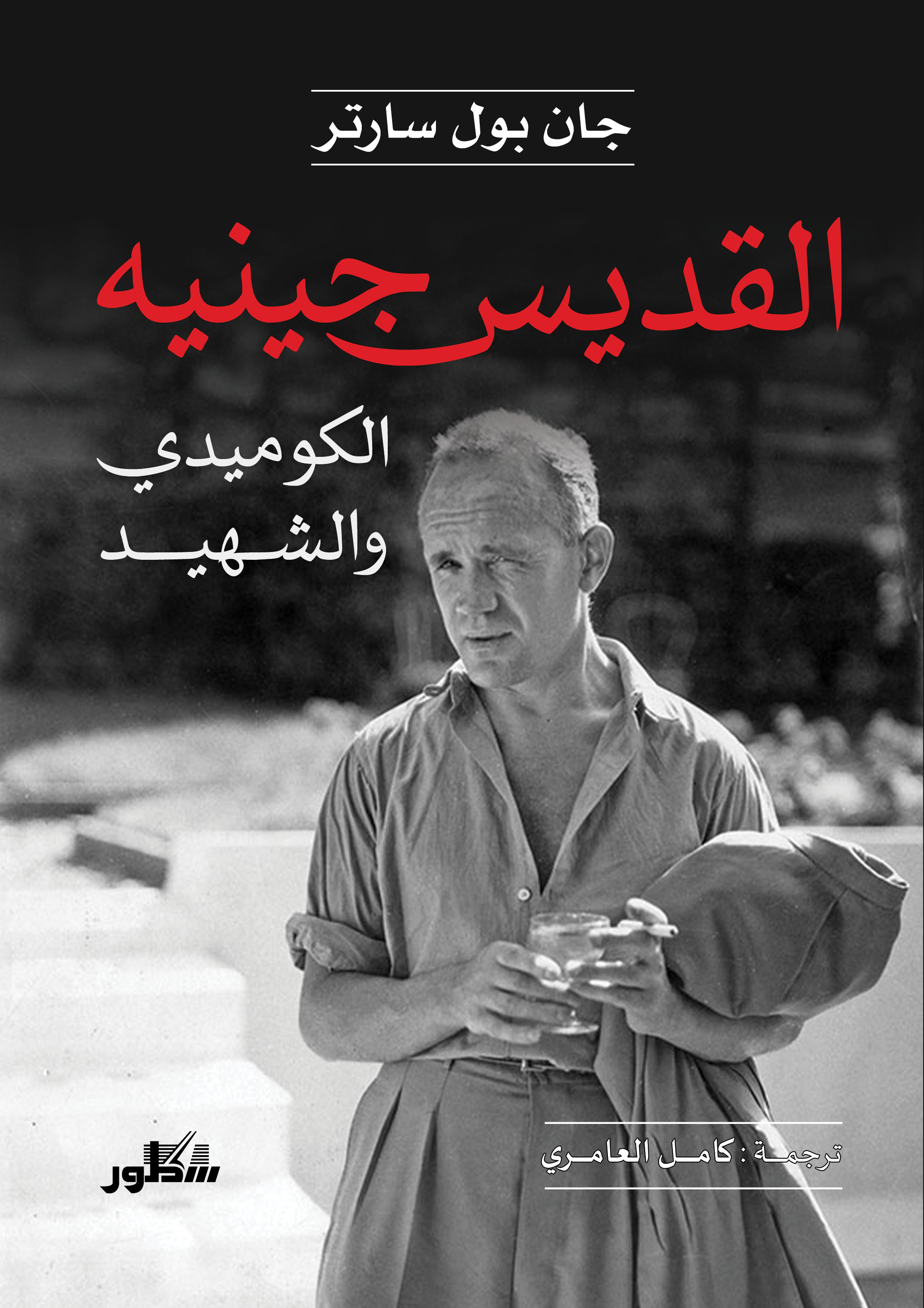 القديس جينيه الكوميدي والشهيد