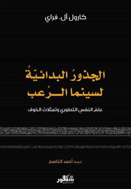 الجذور البدائية لسينما الرعب علم النفس التطوري وتمثلات الخوف