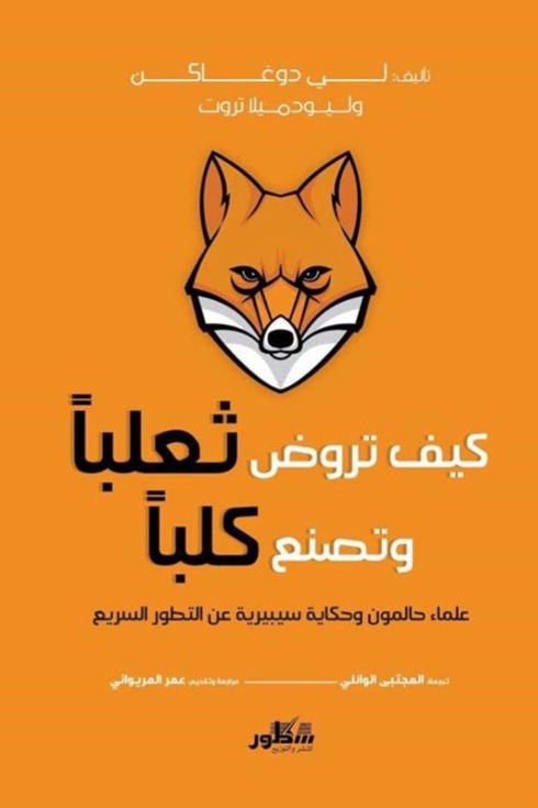 كيف تروض ثعلبا وتصنع كلبا علماء حالمون وحكاية سيبيرية عن التطور السريع