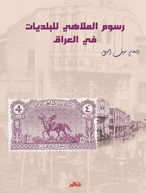 رسوم الملاهي للبلديات في العراق