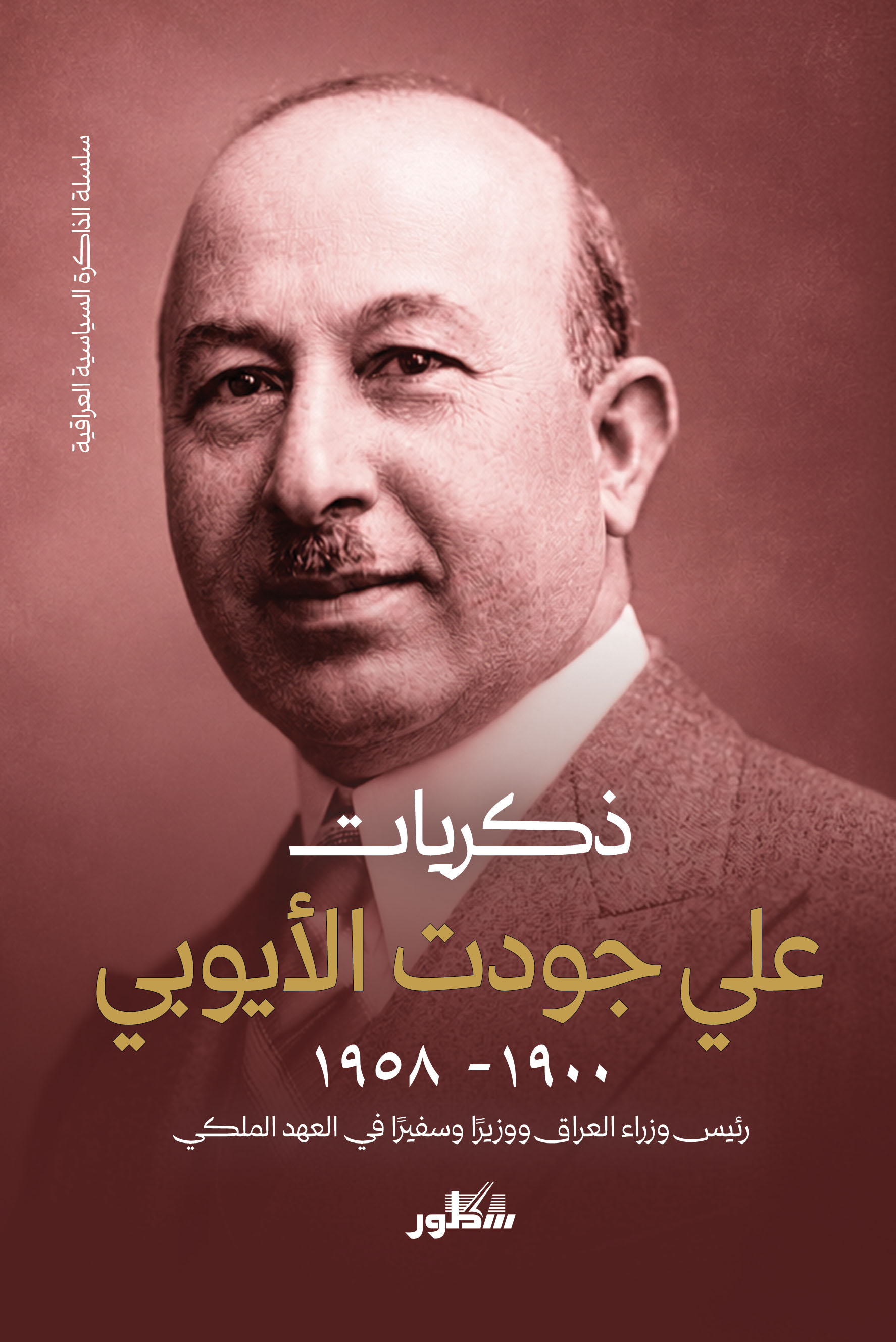 ذكريات علي جودت  (1900- 1958)