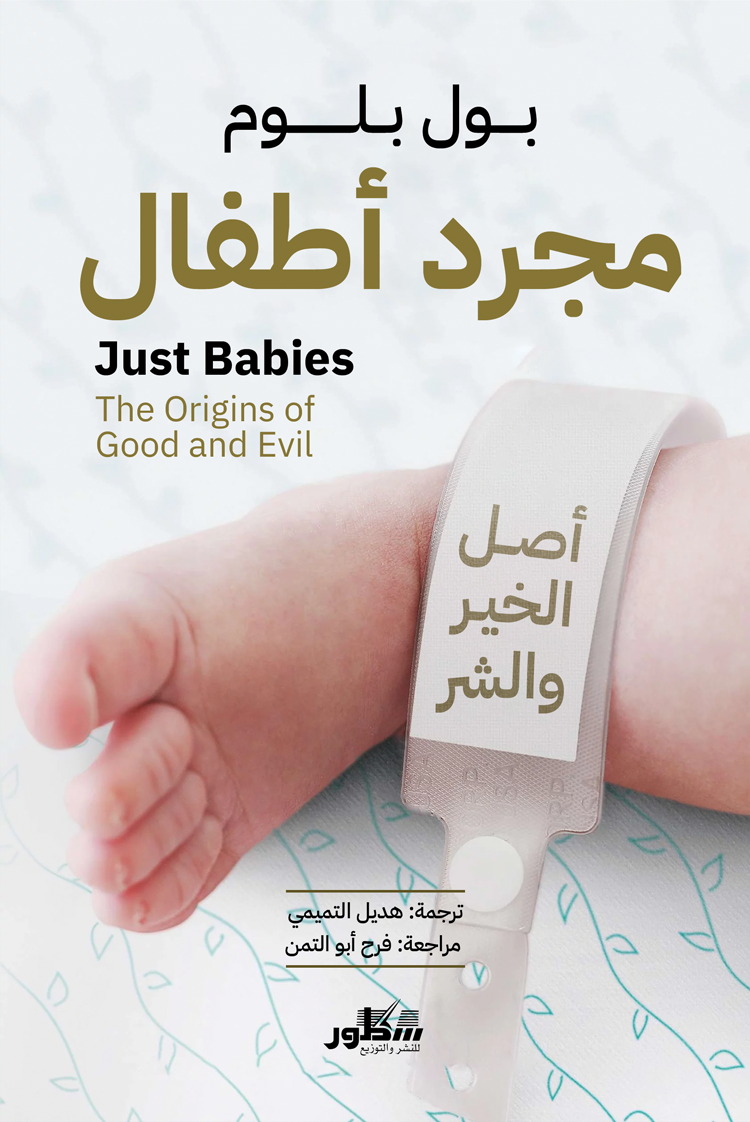 مجرد أطفال / أصل الخير والشر