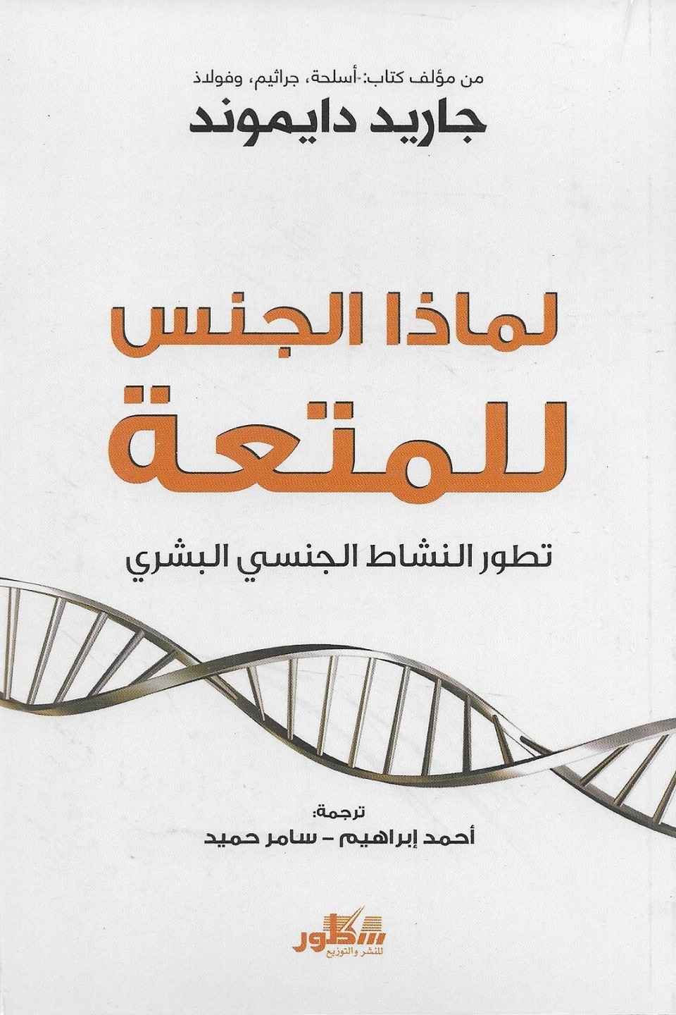لماذا الجنس للمتعة تطور النشاط الجنسي البشري