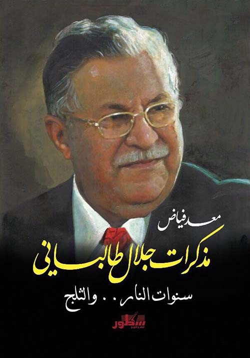 مذكرات جلال طالباني