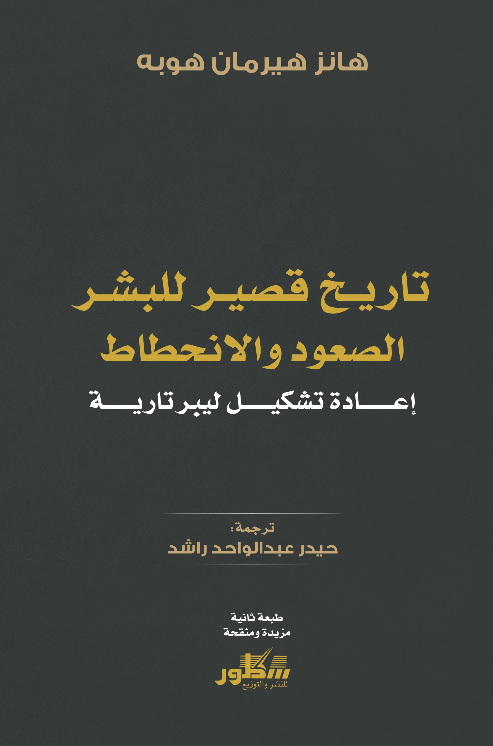 تاريخ قصير للبشر الصعود و الإنحطاط