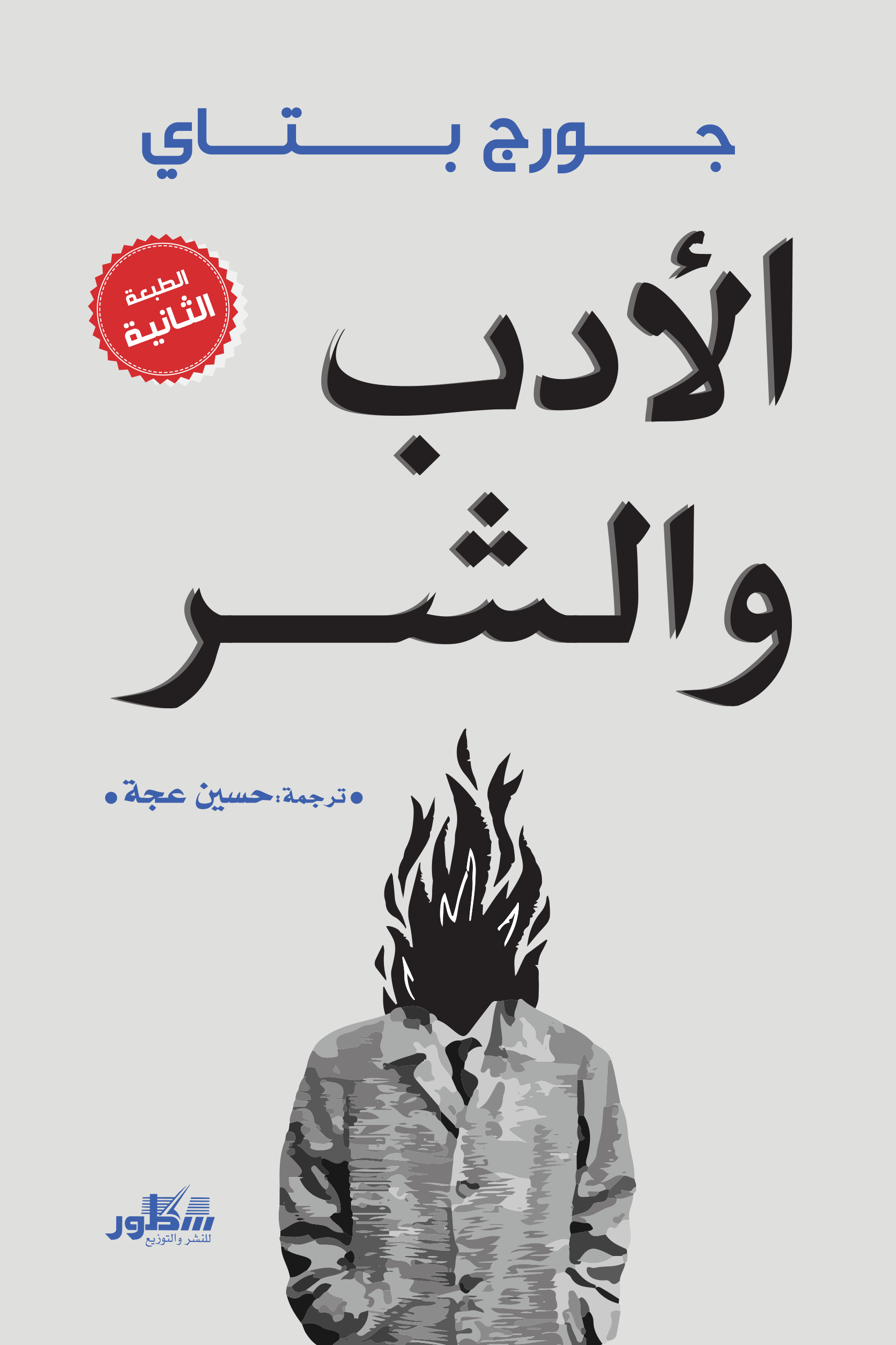 الأدب و الشر