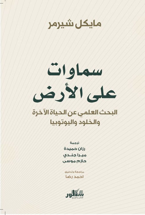 سماوات على الارض- البحث العلمي عن الحياة الاخرة واليوتيوبيا