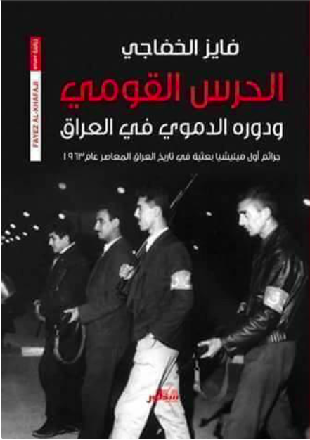 الحرس القومي ودوره الدموي في العراق