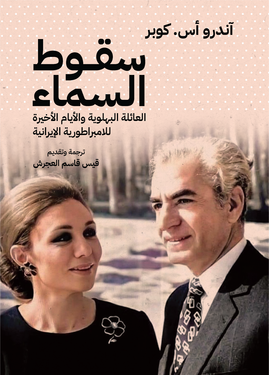 سقوط السماء العائلة البهلوية والأيام الأخيرة للامبراطورية الإيرانية