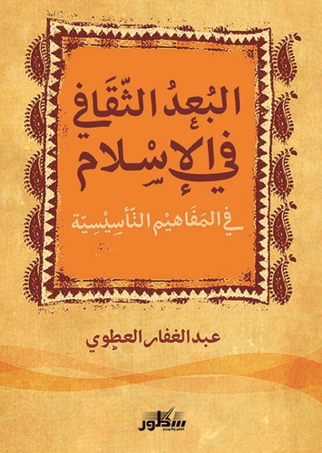 البعد الثقافي في الاسلام في المفاهيم التأسيسية