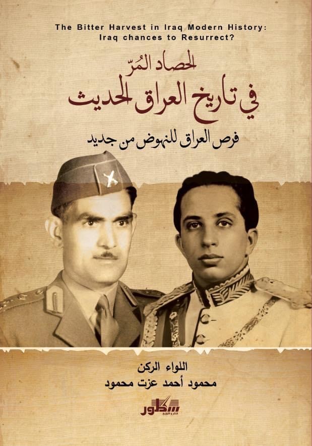 الحصاد المر في تاريخ العراق الحديث  فرص العراق للنهوض من جديد