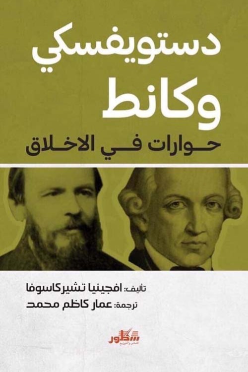 دستويفسكي وكانط حوارات في الأخلاق