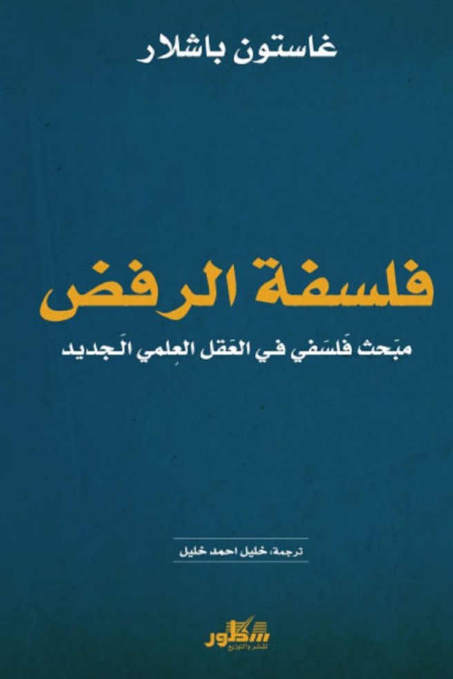 فلسفة الرفض  مبحث فلسفي في العقل العلمي الجديد