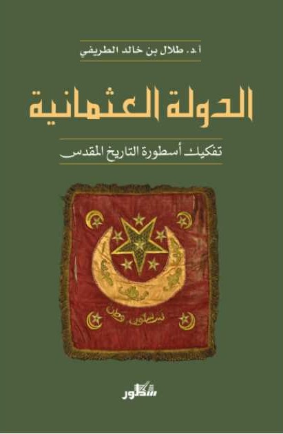 الدولة العثمانية تفكيك أسطورة التاريخ المقدس