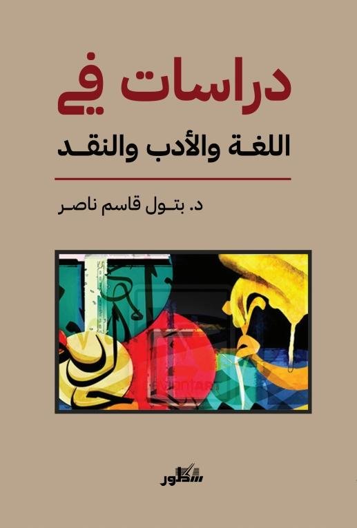 دراسات في اللغة والادب والنقد