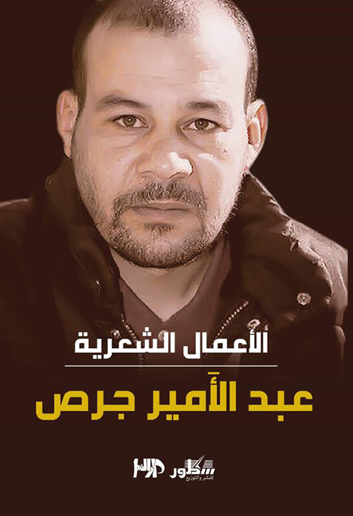 الاعمال الشعرية الكاملة عبد الامير جرص