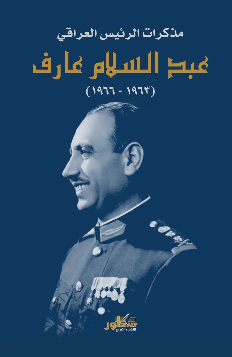 مذكرات الرئيس عبد السلام عارف