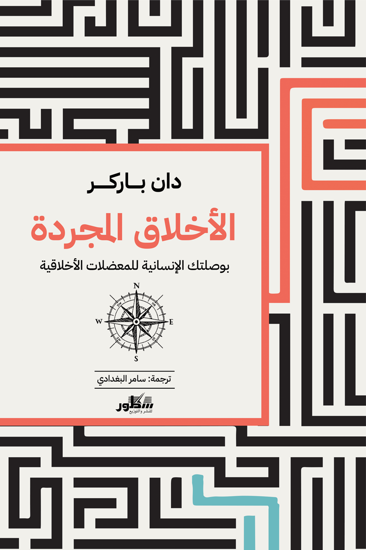 الاخلاق المجردة  بوصلتك الإنسانية للمعضلات الأخلاقية