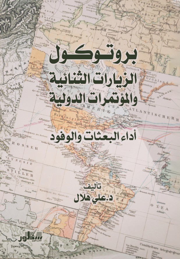 بروتوكول الزيارات