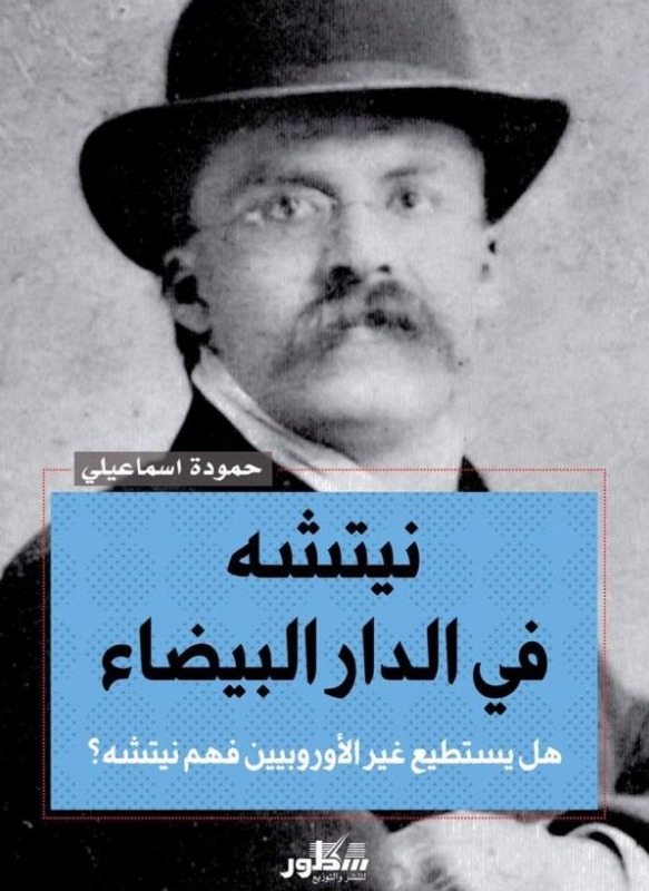 نيتشه في الدار البيضاء هل يستطيع غير الأوربيين فهم نيتشه ؟