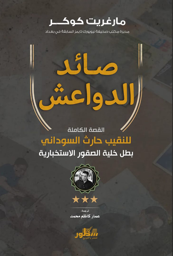 صائد الدواعش القصة الكاملة للنفيب حارث السوداني بطل خلية الصقور الاستخباراتية