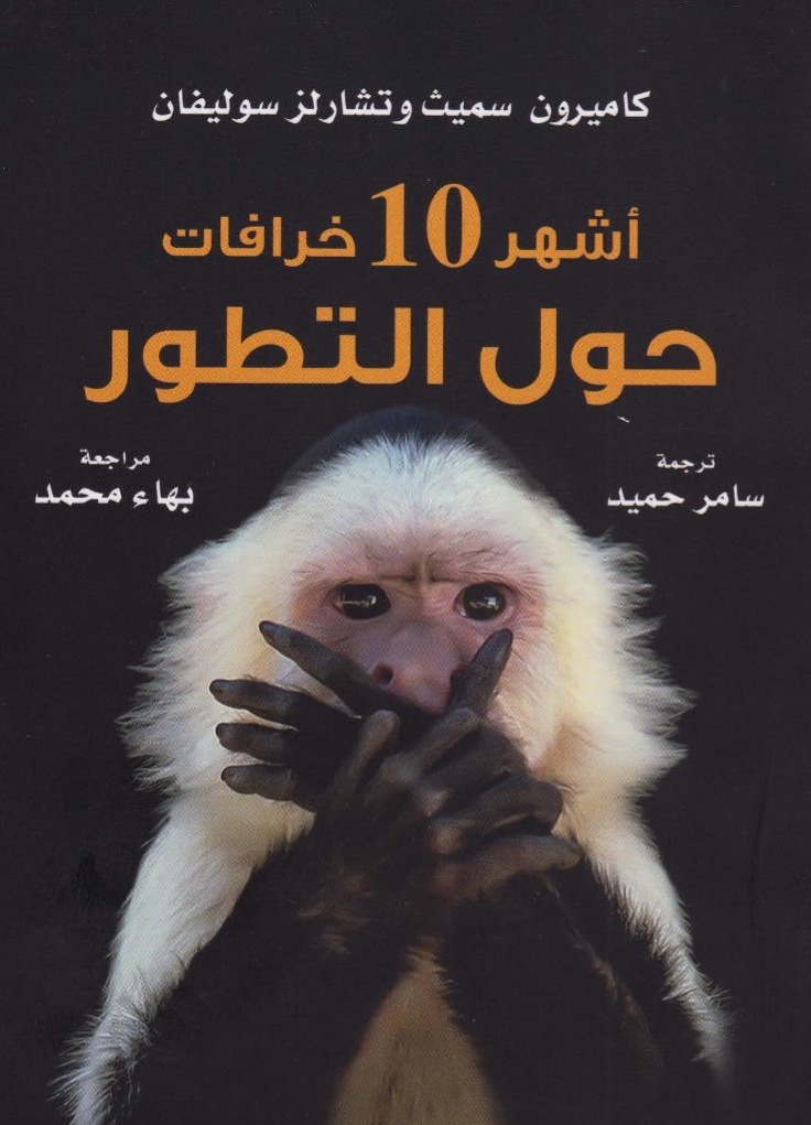 أشهر 10 خرافات حول التطور