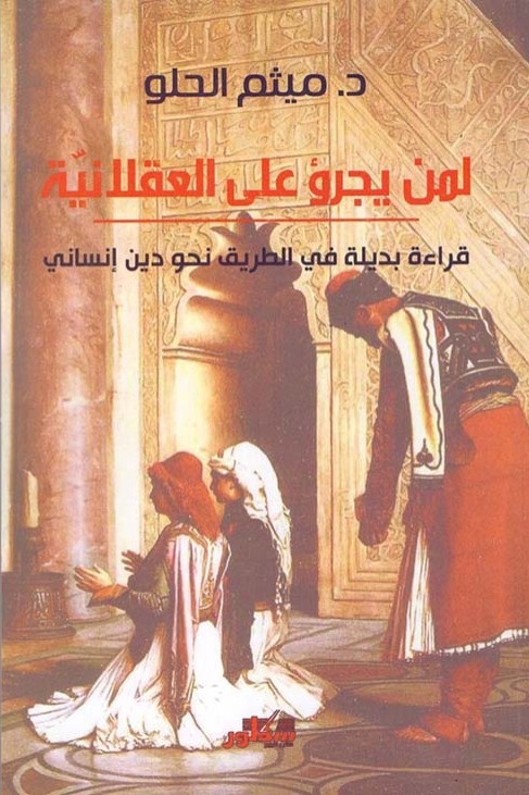 لمن يجرؤ على العقلانيّة