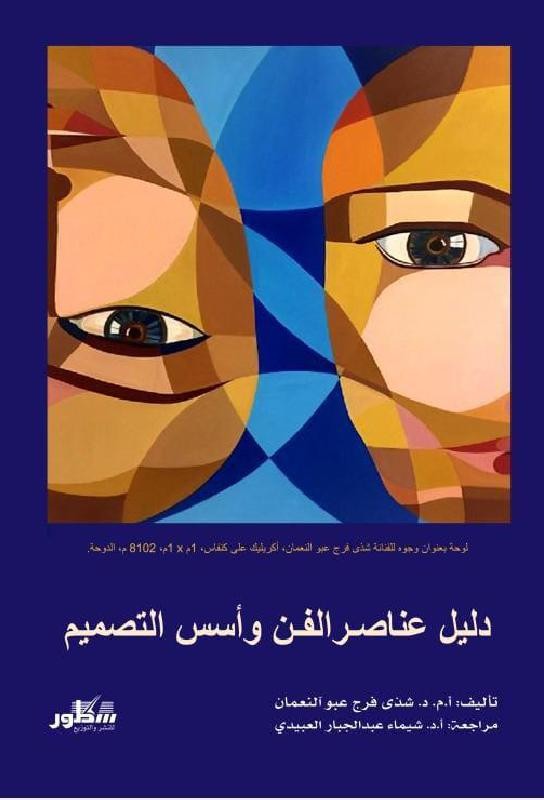 دليل عناصر الفن واسس التصميم