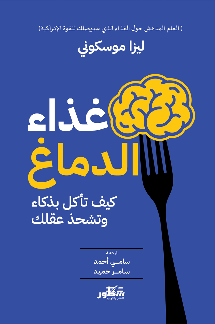غذاء الدماغ كيف تأكل بذكاء وتشحذ عقلك