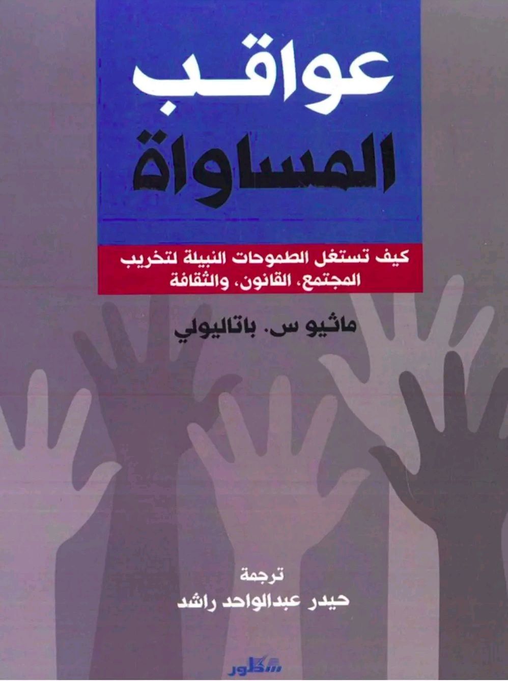 عواقب المساواة كيف تستغل الطموحات النبيلة لتخريب المجتمع، القانون والثقافة