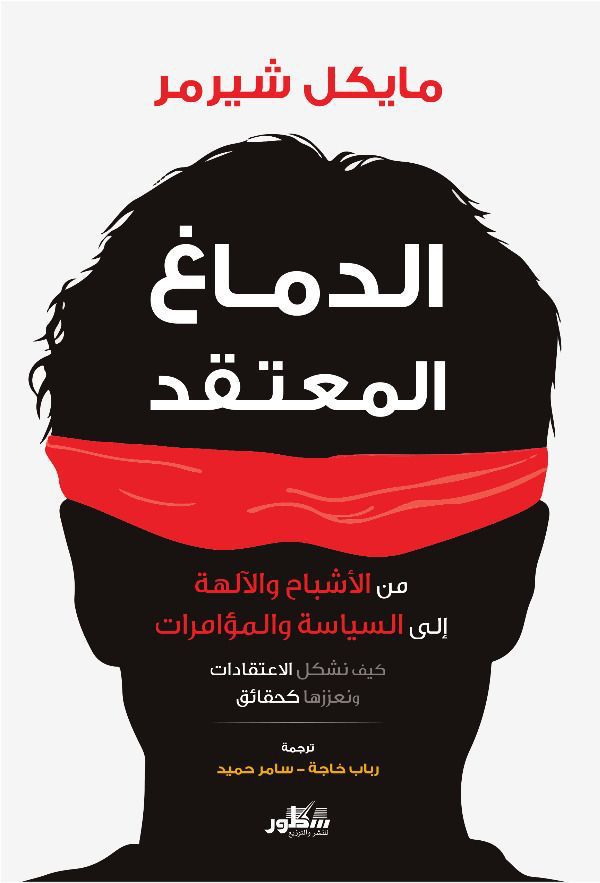 الدماغ المعتقد من الاشباح والآلهة الى السياسة والمؤامرات