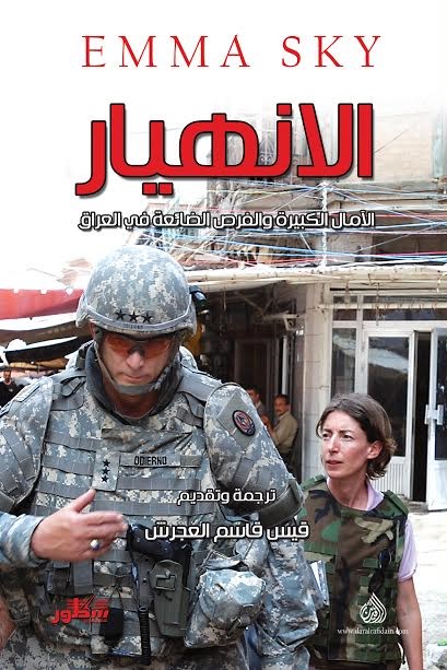 الانهيار الآمال الكبيرة و الفرص الضائعة في العراق