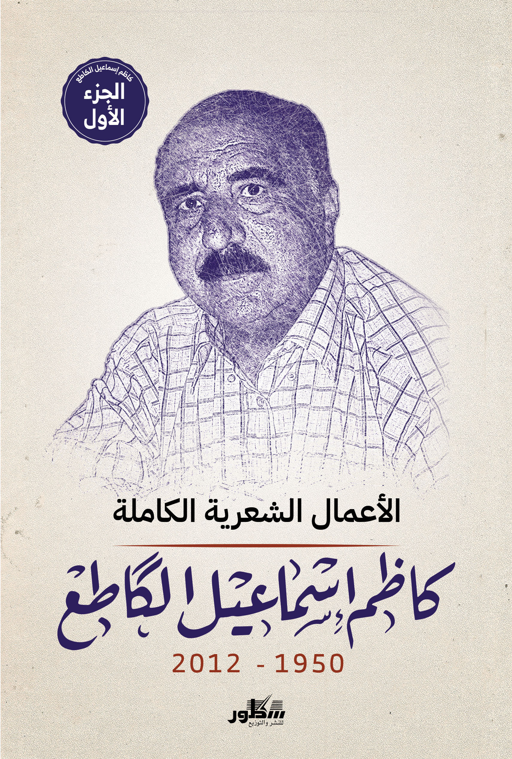 الأعمال الشعرية  كاظم اسماعيل الكاطع   2/1