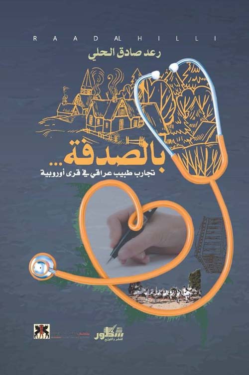 بالصدفة تجارب طبيب عراقي في قرى أوروبية
