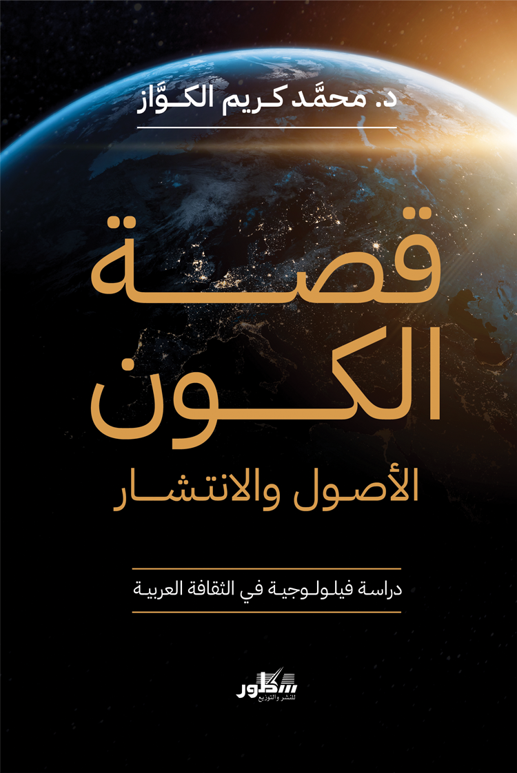 قصة الكون -الأصول والانتشار