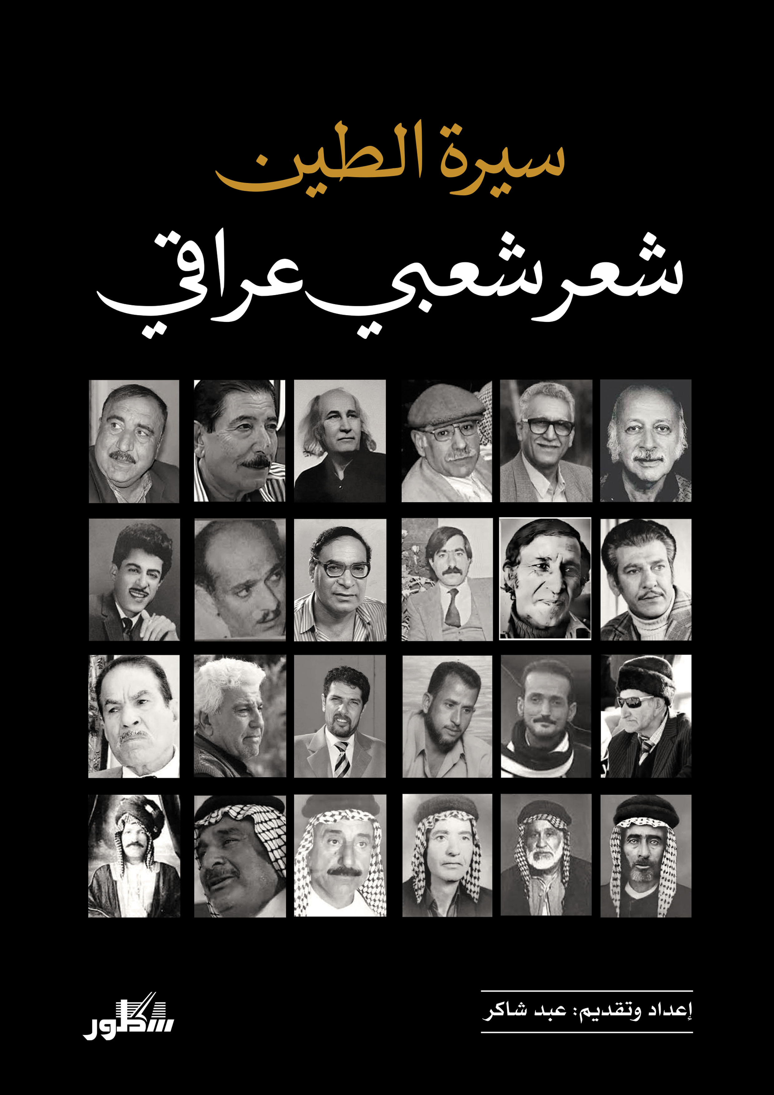 سيرة الطين شعر شعبي عراقي