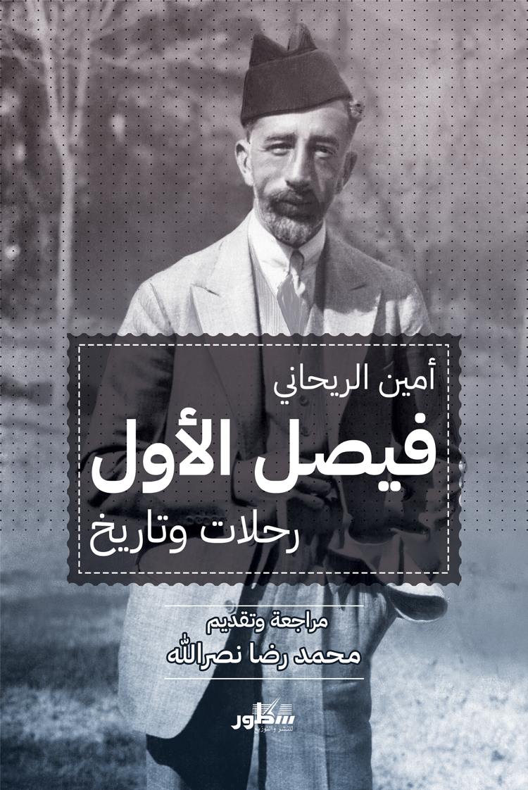فيصل الأول رحلات وتاريخ