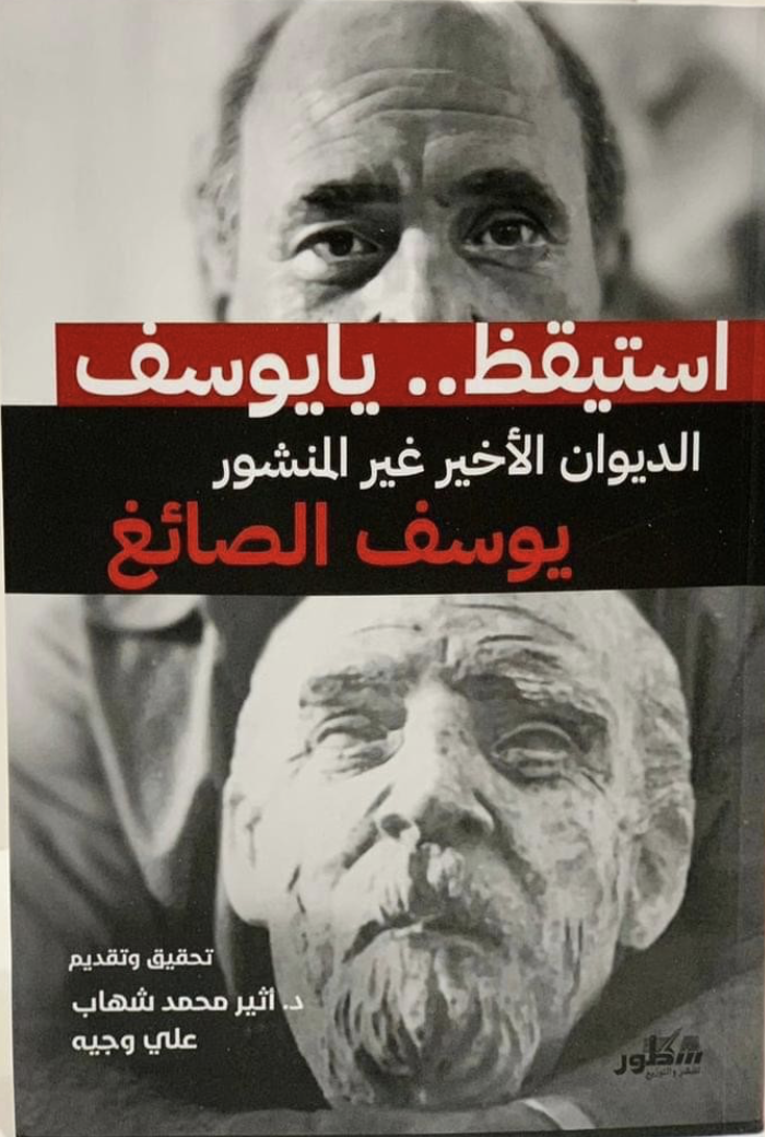 استيقظ يا يوسف الديوان الأخير غير المنشور يوسف الصائغ