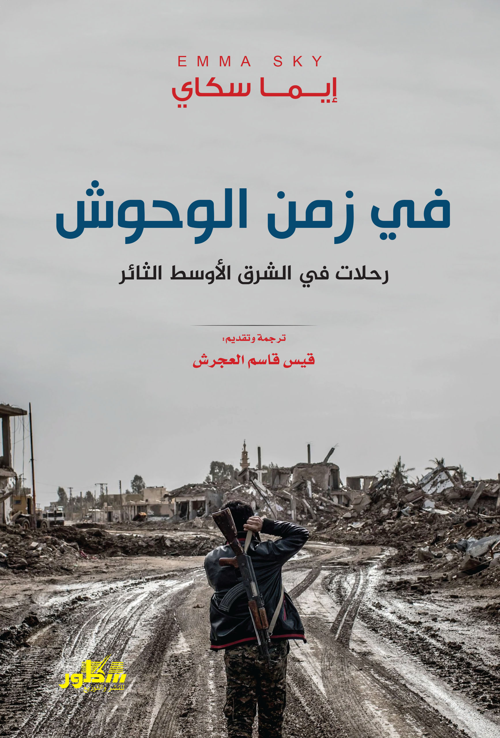 في زمن الوحوش رحلات في الشرق الأوسط الثائر