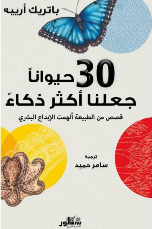 30 حيوانا جعلنا اكثر ذكاء قصص من الطبيعة ألهمت الأبداع البشري