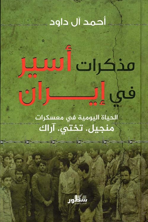 مذكرات اسير في ايران الحياة اليومية في المعسكرات