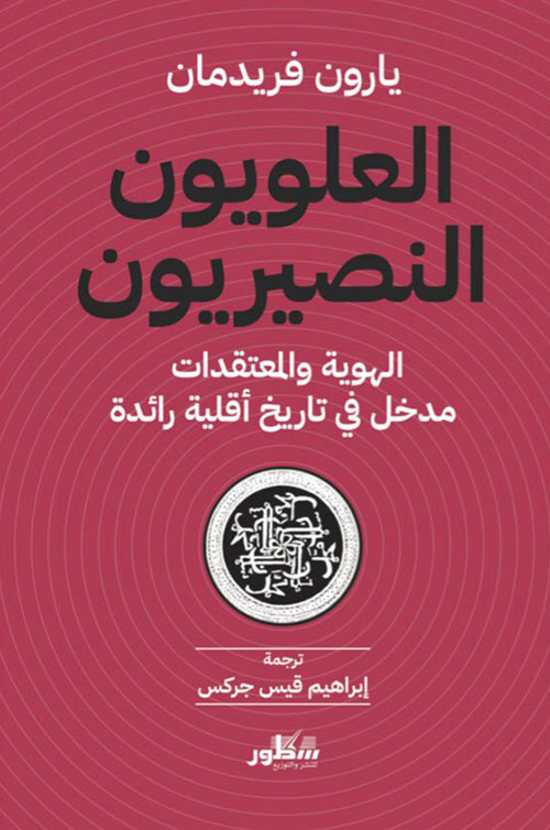العلويون النصيريون  الهوية والمعتقدات  مدخل في تاريخ اقلية رائدة