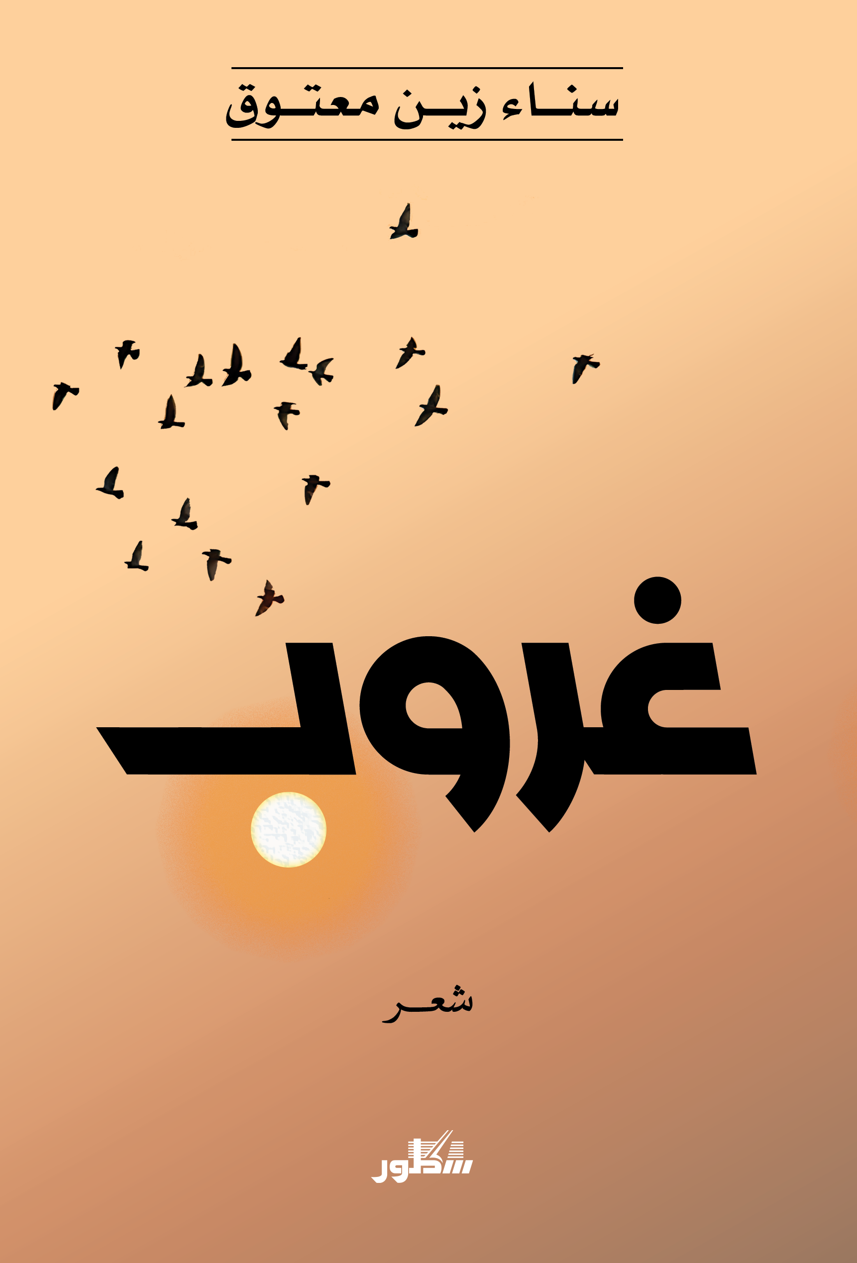 غروب