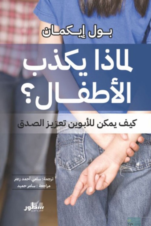 لماذا يكذب الأطفال كيف يمكن للأبوين تعزيز الصدق