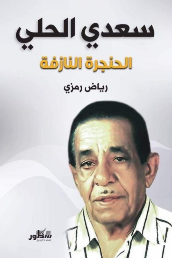 سعدي الحلي  الحنجرة النازفة